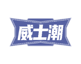 威士潮