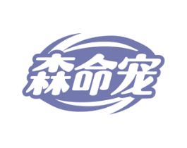 森命宠