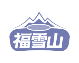 福雪山