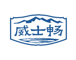 威士畅
