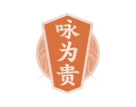 咏为贵