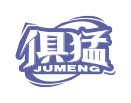俱猛