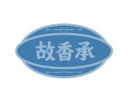 故香承