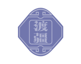 渡疆