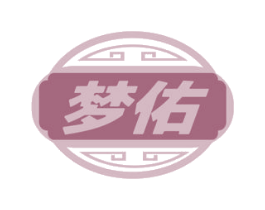 梦佑