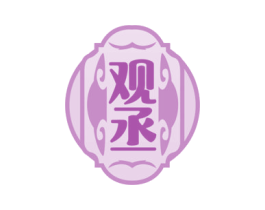 观丞