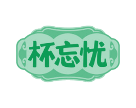 杯忘忧