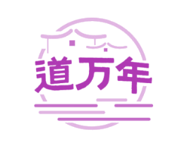 道万年