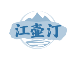 江壶汀
