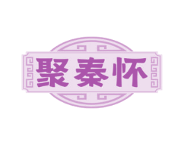 聚秦怀