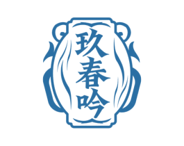 玖春吟