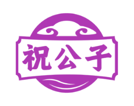 祝公子