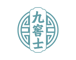 九窖士