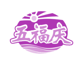 五福庆