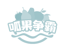 呱果争霸