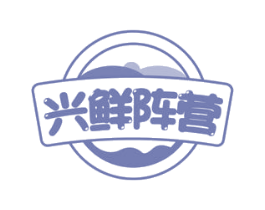 兴鲜阵营