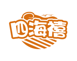 四海禧