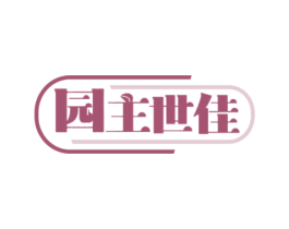 园主世佳