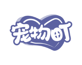 宠物町