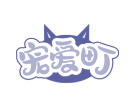 宠爱町