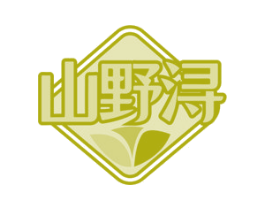 山野浔