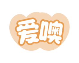 爱噢