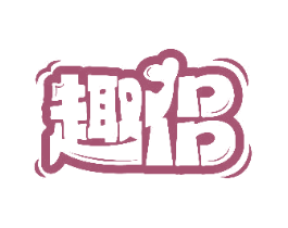趣侣