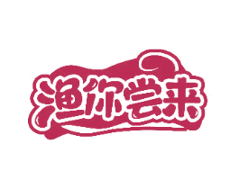 渔你尝来