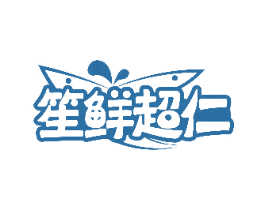 笙鲜超仁