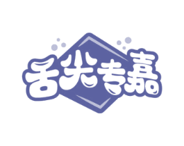 舌尖专嘉