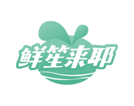 鲜笙来耶