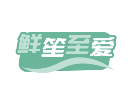 鲜笙至爱