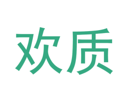 欢质