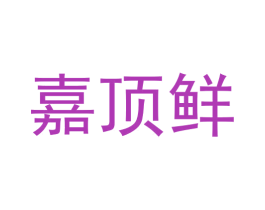 嘉顶鲜