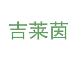 吉莱茵