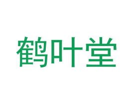 鹤叶堂