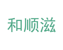 和顺滋