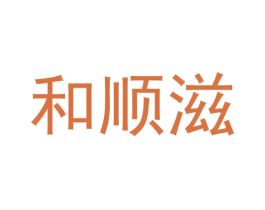 和顺滋