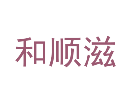 和顺滋