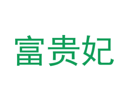 富贵妃