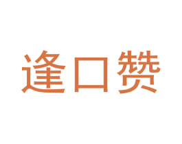 逢口赞