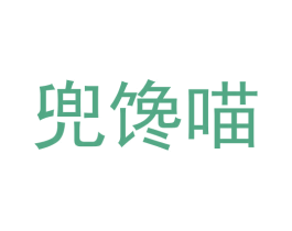 兜馋喵