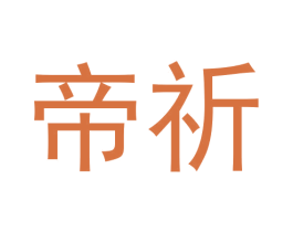 帝祈