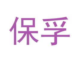 保孚