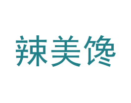辣美馋