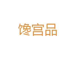 馋宫品