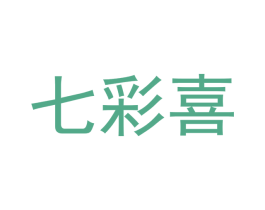 七彩喜