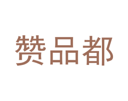 赞品都