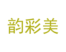 韵彩美