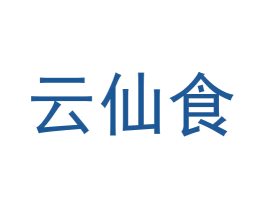 云仙食